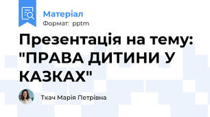 Презентація на тему: "ПРАВА ДИТИНИ У КАЗКАХ"