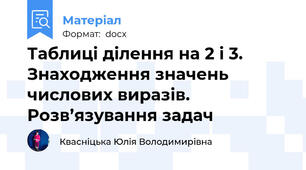 Таблиці ділення на 2 і 3. Знаходження значень числових виразів. Розв’язування задач