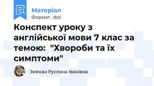 Конспект уроку з англійської мови 7 клас за темою:  "Хвороби та їх симптоми"