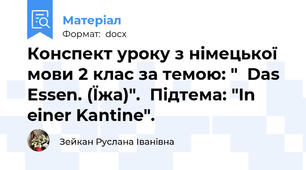 Конспект уроку з німецької мови 2 клас за темою: "  Das Essen. (Їжа)".  Підтема: "In einer Kantine".