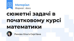 сюжетні задачі в початковому курсі математики