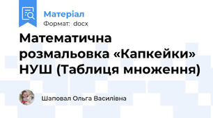 Математична розмальовка «Капкейки» НУШ (Таблиця множення)