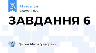 ЗАВДАННЯ 6