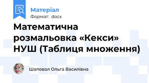 Математична розмальовка «Кекси» НУШ (Таблиця множення)