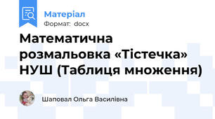 Математична розмальовка «Тістечка» НУШ (Таблиця множення)