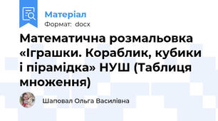 Математична розмальовка «Іграшки. Кораблик, кубики і пірамідка» НУШ (Таблиця множення)