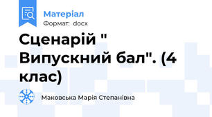 Сценарій " Випускний бал". (4 клас)