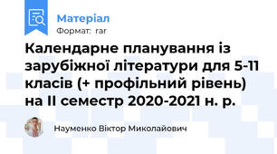 Календарне планування із зарубіжної літератури для 5-11 класів (+ профільний рівень) на ІІ семестр 2020-2021 н. р.