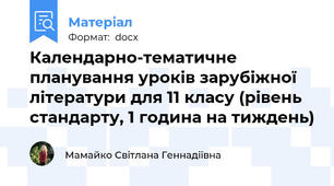 Календарно-тематичне планування уроків зарубіжної літератури для 11 класу (рівень стандарту, 1 година на тиждень)