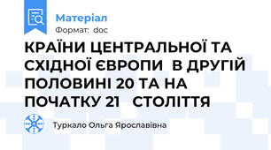 КРАЇНИ ЦЕНТРАЛЬНОЇ ТА СХІДНОЇ ЄВРОПИ  В ДРУГІЙ ПОЛОВИНІ 20 ТА НА ПОЧАТКУ 21   СТОЛІТТЯ