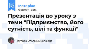 Презентація до уроку з теми "Підприємство, його сутність, цілі та функції"