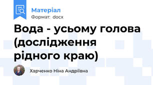 Вода - усьому голова (дослідження рідного краю)