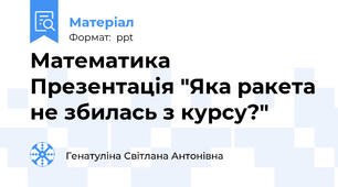 Математика Презентація "Яка ракета не збилась з курсу?"