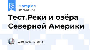 Тест.Реки и озёра Северной Америки