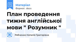 План проведення тижня англійської мови " Розумник "