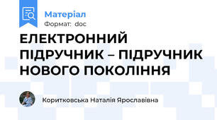 ЕЛЕКТРОННИЙ ПІДРУЧНИК – ПІДРУЧНИК НОВОГО ПОКОЛІННЯ