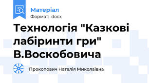 Технологія "Казкові лабіринти гри" В.Воскобовича