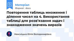 Повторення таблиць множення і ділення чисел на 4. Використання таблиці для розв’язання задач і знаходження значень виразів