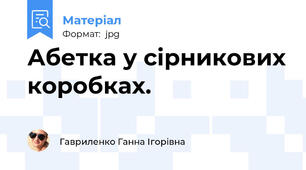 Абетка у сірникових коробках.