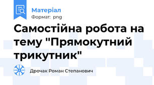 Самостійна робота на тему ''Прямокутний трикутник"