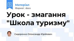 Урок - змагання "Школа туризму"