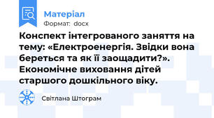 Конспект інтегрованого заняття на тему: «Електроенергія. Звідки вона береться та як її заощадити?».  Економічне виховання дітей старшого дошкільного віку.