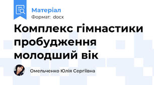 Комплекс гімнастики пробудження  молодший вік