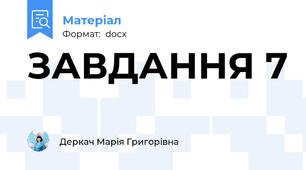 ЗАВДАННЯ 7