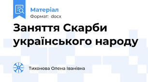 Заняття Скарби українського народу