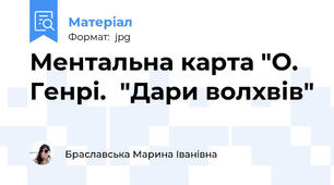Ментальна карта "О. Генрі.  "Дари волхвів"