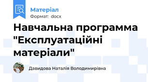 Навчальна программа "Експлуатаційні матеріали"