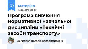 Програма вивчення нормативної навчальної дисципліни «Технічні засоби транспорту»