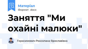 Заняття "Ми охайні малюки"