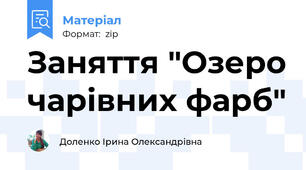 Заняття "Озеро чарівних фарб"
