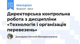 Директорська контрольна робота з дисципліни «Технологія і організація перевезень»