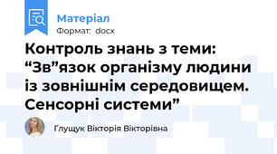 Контроль знань з теми: “Зв”язок організму людини із зовнішнім середовищем. Сенсорні системи”