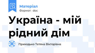 Україна - мій рідний дім