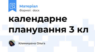 календарне планування 3 кл