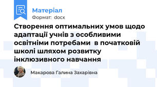 Створення оптимальних умов щодо адаптації учнів з особливими  освітніми потребами  в початковій школі шляхом розвитку інклюзивного навчання