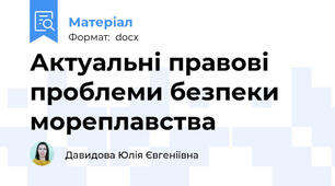Актуальні правові проблеми безпеки мореплавства
