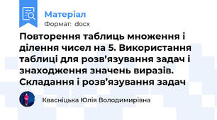 Повторення таблиць множення і ділення чисел на 5. Використання таблиці для розв’язування задач і знаходження значень виразів. Складання і розв’язування задач
