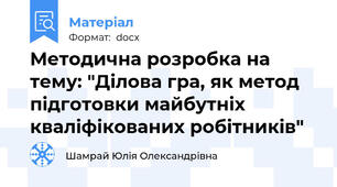 Методична розробка на тему: "Ділова гра, як метод підготовки майбутніх кваліфікованих робітників"