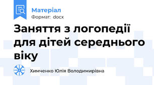 Заняття з логопедії для дітей середнього віку