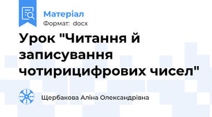 Урок "Читання й записування чотирицифрових чисел"