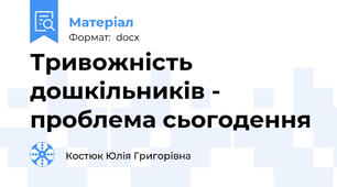 Тривожність дошкільників -  проблема сьогодення