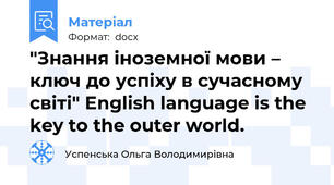 "Знання іноземної мови – ключ до успіху в сучасному світі" English language is the key to the outer world.