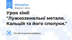 Урок хімії "Лужноземельні метали. Кальцій та його сполуки."