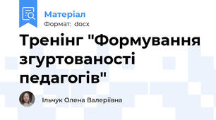 Тренінг "Формування згуртованості педагогів"