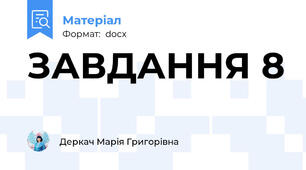 ЗАВДАННЯ 8