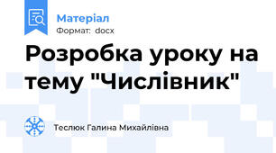 Розробка уроку на тему "Числівник"